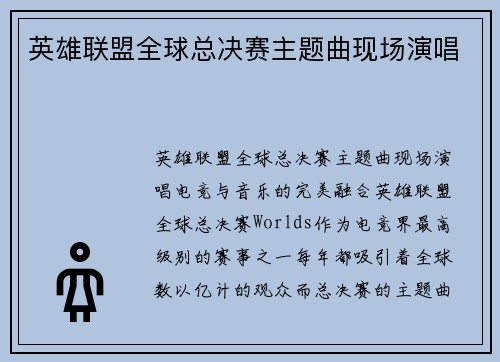 英雄联盟全球总决赛主题曲现场演唱
