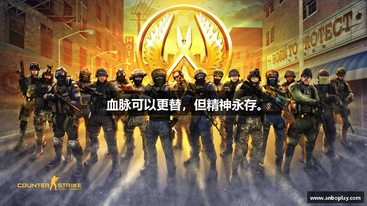 血脉可以更替，但精神永存。